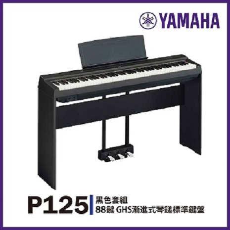 【YAMAHA】P-125標準88鍵數位鋼琴/黑色套組/贈琴罩.耳機.保養組 /公司貨保固
