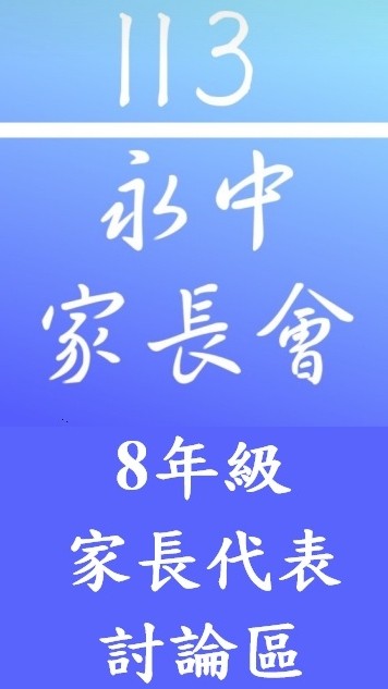 113永中8年級家長代表群