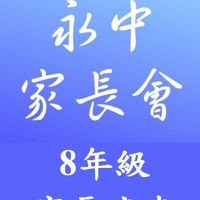 113永中8年級家長代表群