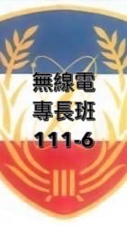 無線電話務專長班