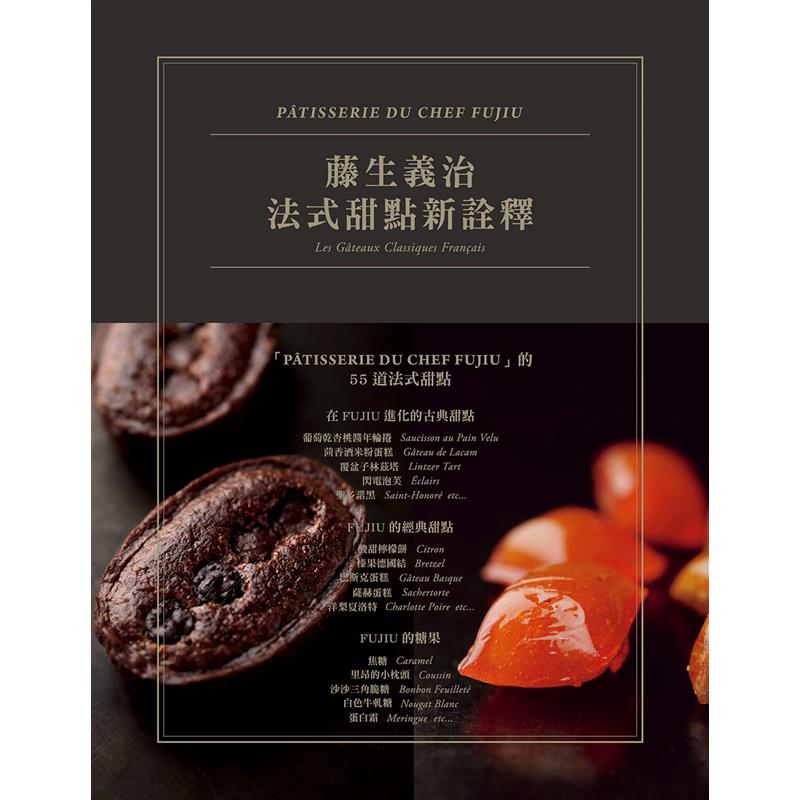 藤生義治老師在研究法式古典菓子的同時，也因應現代的口味偏好變化，不斷研發出新風味＆作法的調整方式。烘焙專業誌「cafe-sweets」還曾經以12期的連載來做過系列性的採訪＆專題報導。此次出版藤生義治