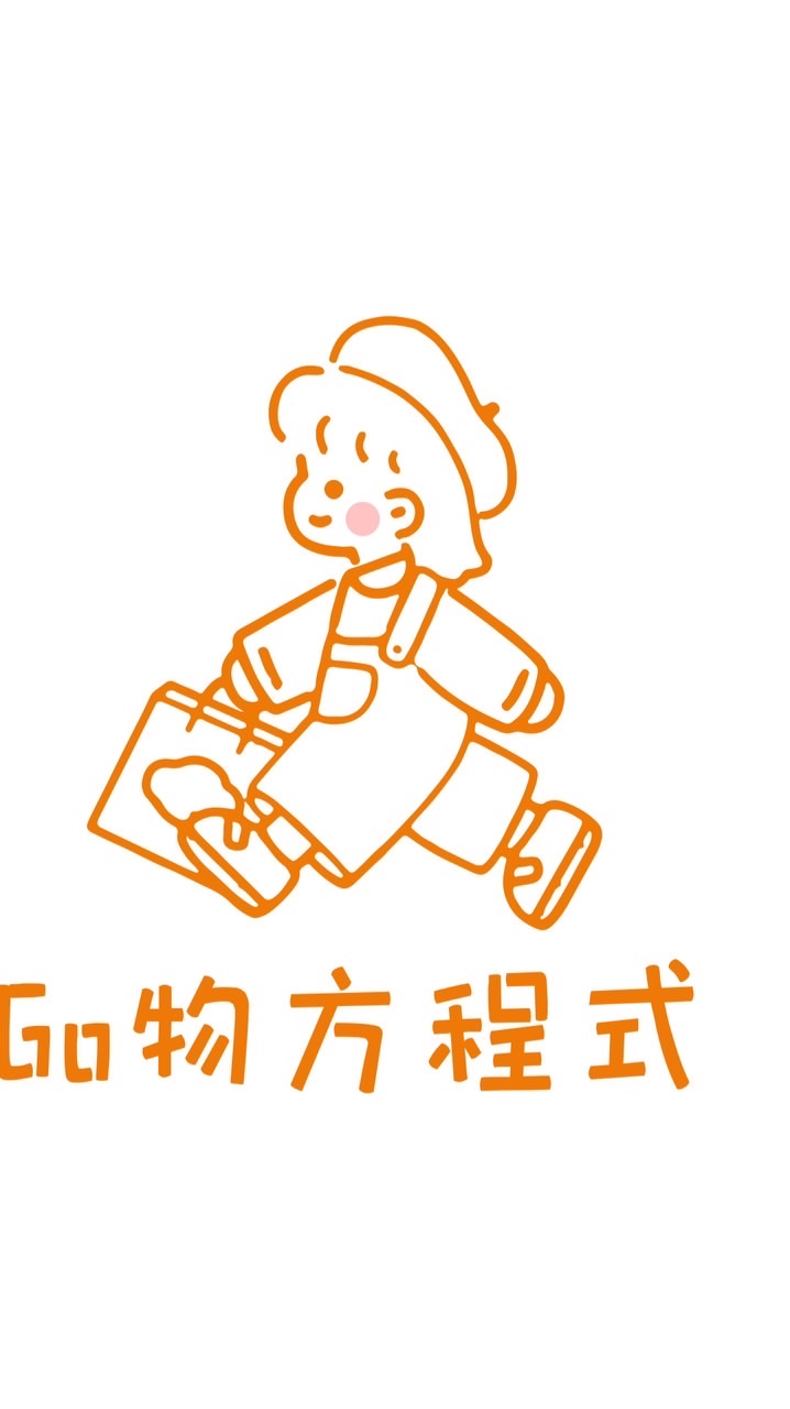 Go物方程式