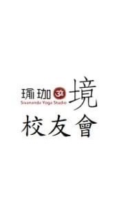 瑜珈境師資培訓校友會