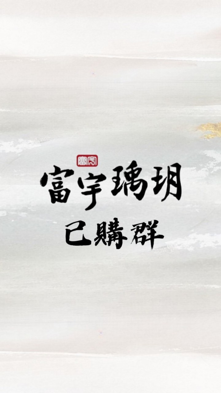 富宇瑀玥已購群
