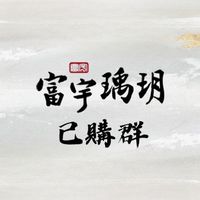 富宇瑀玥已購群