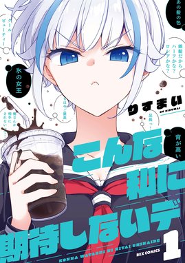 こんな私に期待しないデ 漫画 1巻から2巻 無料 試し読み 価格比較 マンガリスト