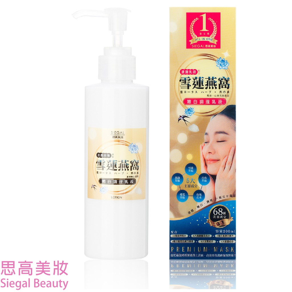 Siegal(思高) 雪蓮燕窩保濕乳液200mL【68種美容成分All in one】官方旗艦店