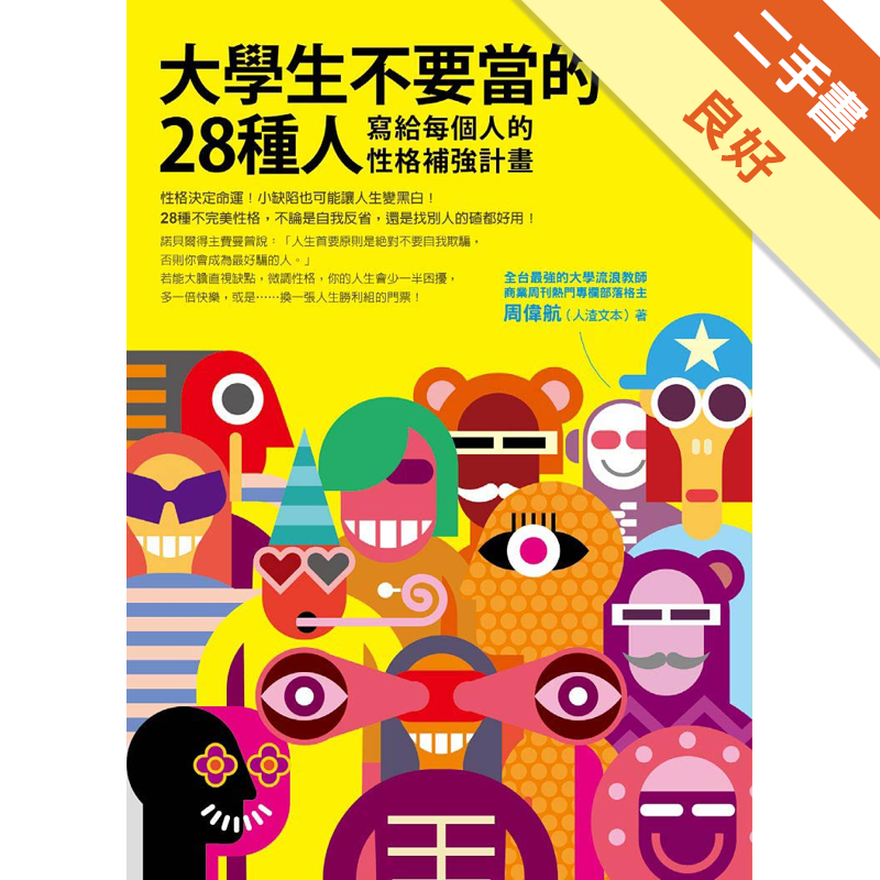 商品資料 作者：周偉航（人渣文本） 出版社：如何出版 出版日期：20140424 ISBN/ISSN：9789861363882 語言：繁體/中文 裝訂方式：平裝 頁數：264 原價：280 ----