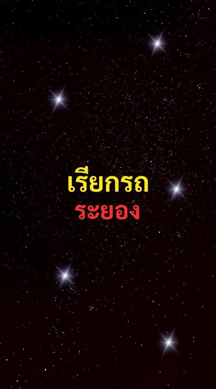 เรียกรถ ระยอง