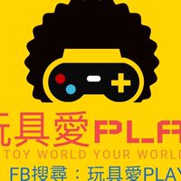 玩具愛PLAY(批發）
