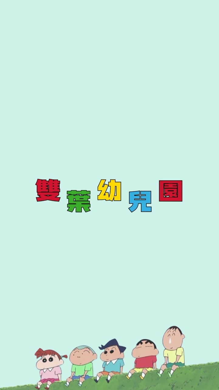 雙葉幼兒園-LINE
