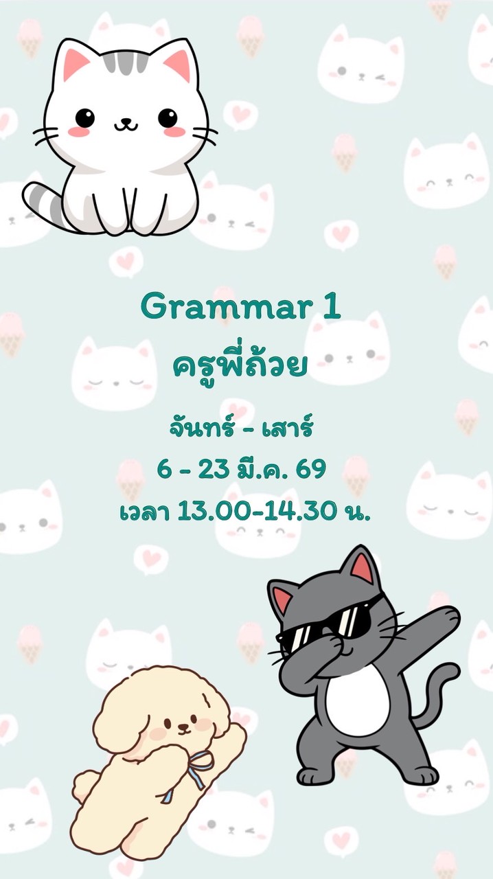 Grammar 1 พี่ถ้วย (6-23 มี.ค. 69)