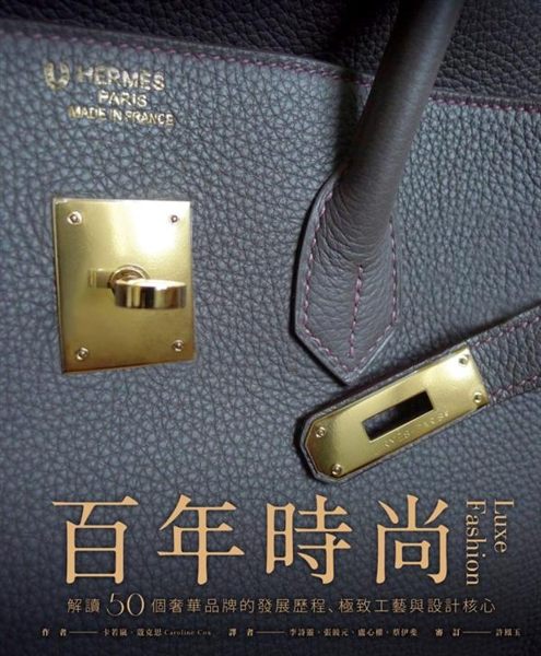 百年時尚：解讀50個奢華品牌的發展歷程、極致工藝與設計核心