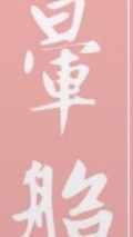 暈船/感情/兩性♾️互助會八卦屎