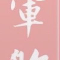 暈船/感情/兩性♾️互助會八卦屎