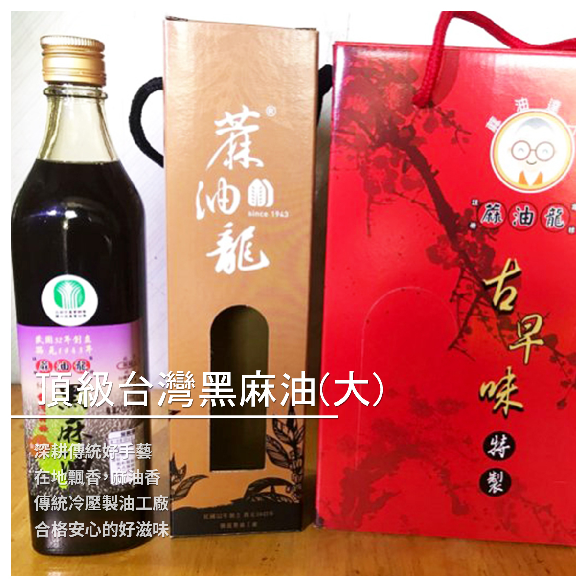 至今已有七十幾年歷史 歷經三代，是台灣少數至今依然 持續生產黑麻油、白芝麻油、 花生油、苦茶油等食用油品的製油廠 蔴油龍的堅持 台南鹽水開業75年的《騰龍製油工廠》 現由第三代傳人，陳南村老闆接手 製