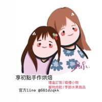 享初點手作烘焙坊🚩訂製西點/節慶禮盒/季節果乾/寵物肉乾