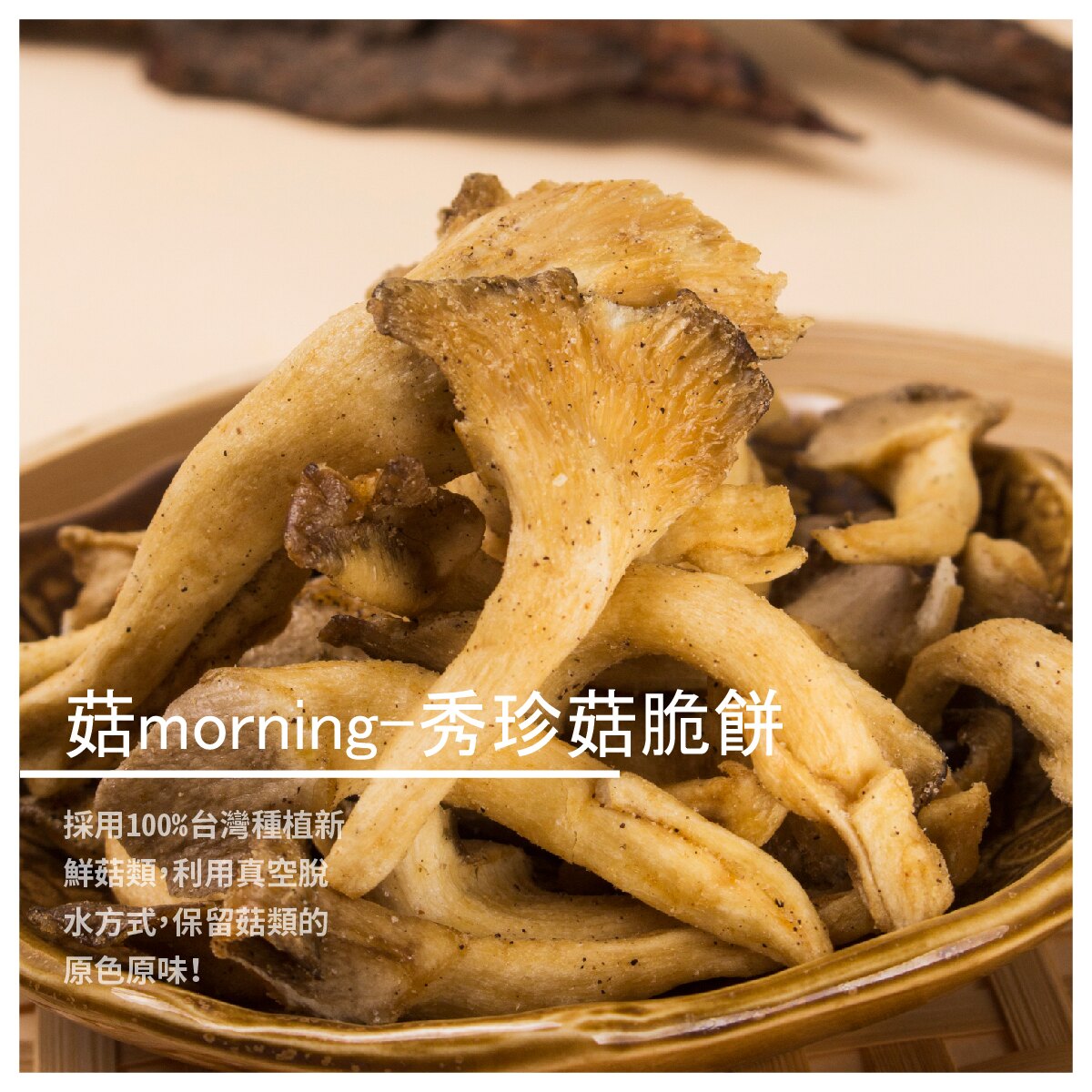 【曾佳】菇morning-秀珍菇脆餅 120g