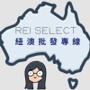 Rei select 蕾妞批發-||紐•澳•德||