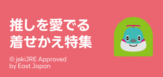 推しを愛でる着せかえ特集