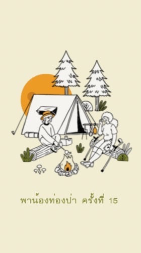 ค่ายพาน้องท่องป่า ครั้งที่ 15