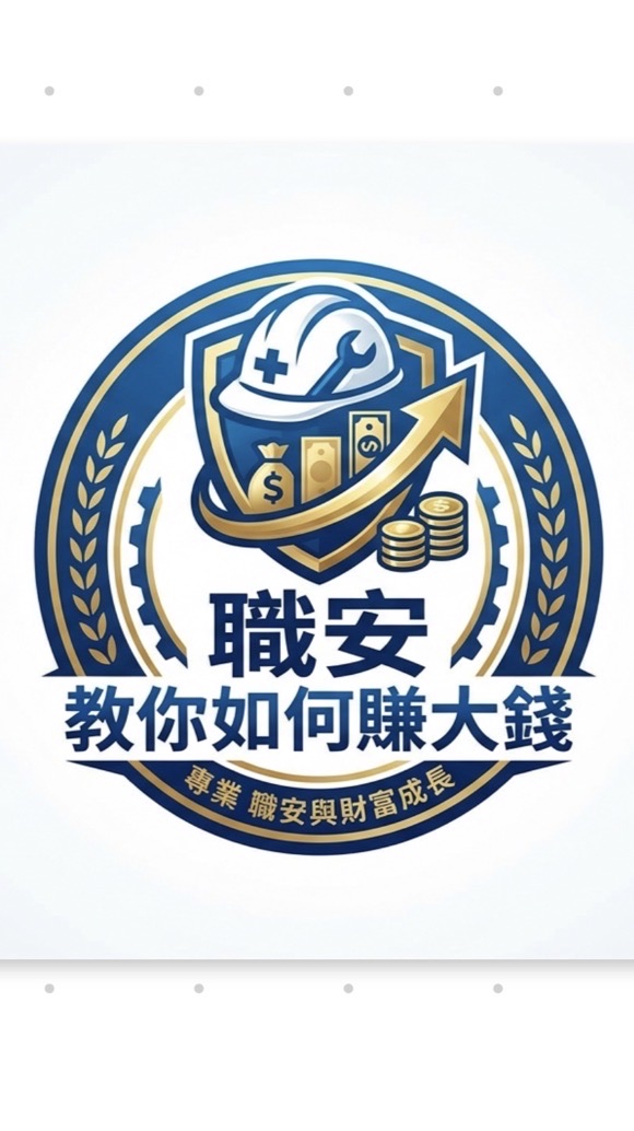 職安教你如何賺大錢
