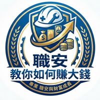 職安教你如何賺大錢