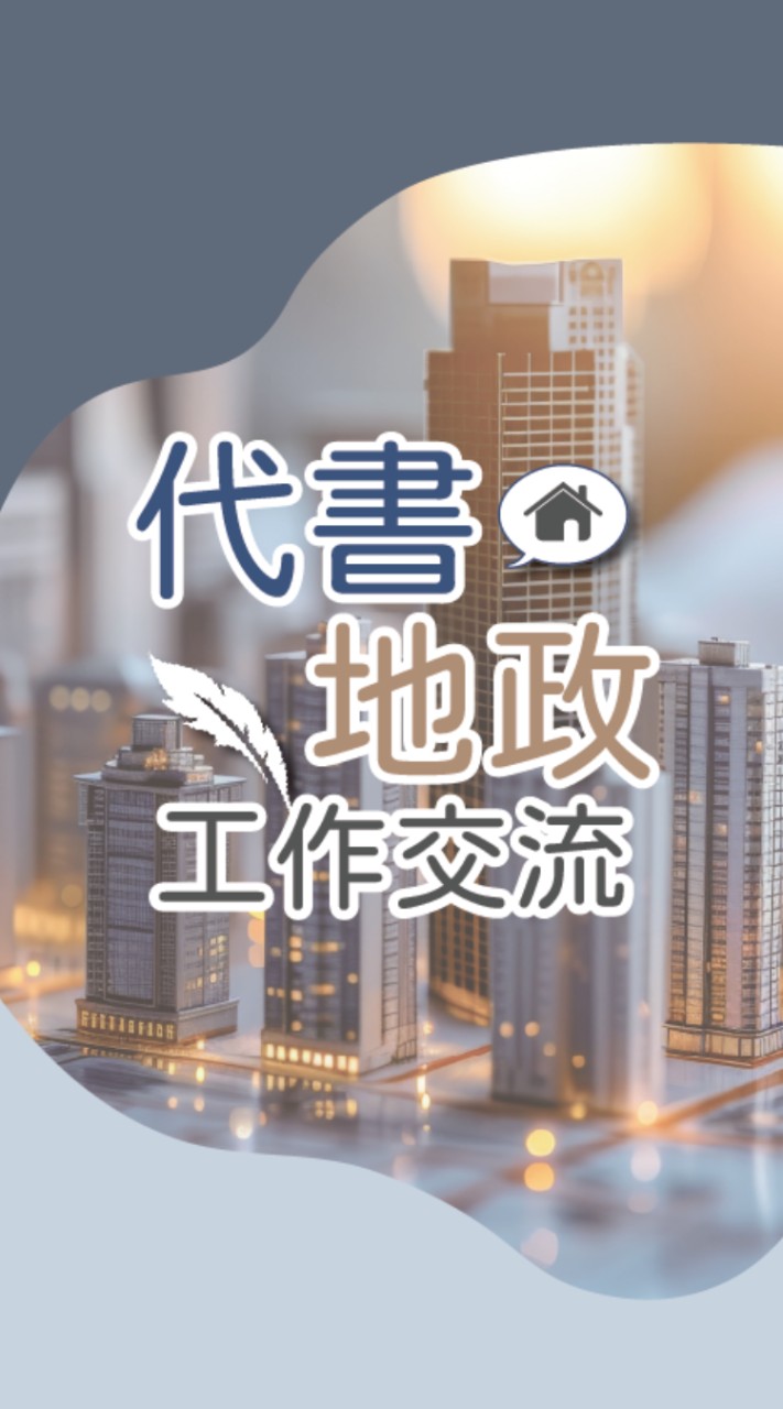 代書/地政工作與執業交流-歡迎考生助理新手代書加入了解地政士與地政領域工作