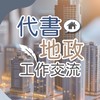 代書/地政工作與執業交流-歡迎考生助理新手代書加入了解地政士與地政領域工作