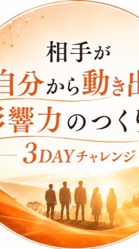 「相手が“自分から動き出す“影響力のつくり方」3Daysチャレンジ