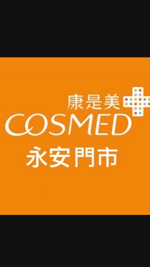 康是美（永安門市）～🎉好康報報❤️美妝保健分享