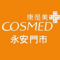 康是美（永安門市）～🎉好康報報❤️美妝保健分享