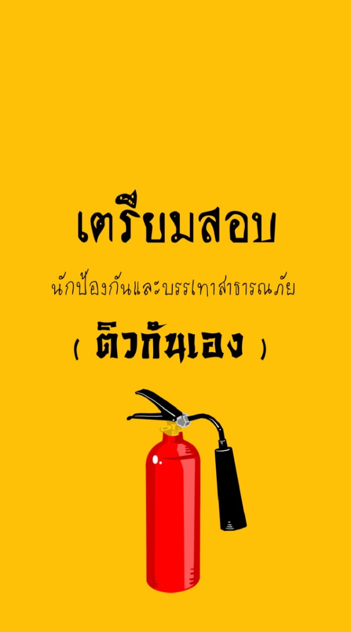 เตรียมสอบท้องถิ่น (นักป้องกันบรรเทาสาธารณภัย)