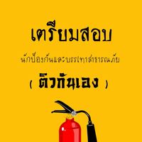 เตรียมสอบท้องถิ่น (นักป้องกันบรรเทาสาธารณภัย)