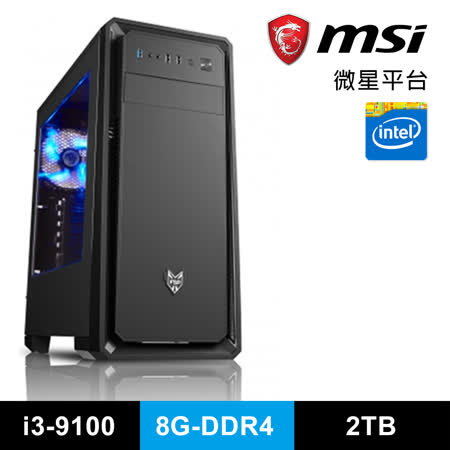 中央處理器：I3-9100四核心 主機板：MSI B365M PRO VDH 硬碟機：東芝2TB 記憶體：DDR4-2666/8G 作業系統：預載Windows 10 (軟體序號需另外購買) 訂單完成