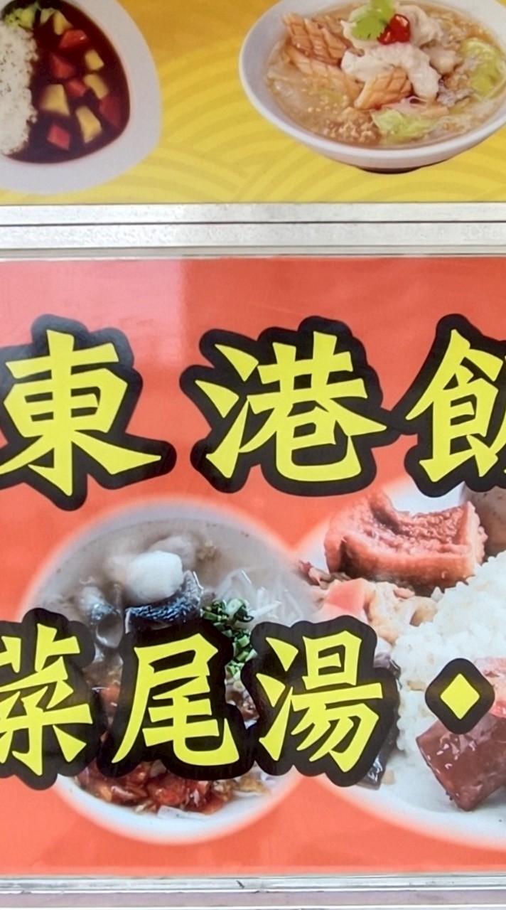 海榆東港飯湯