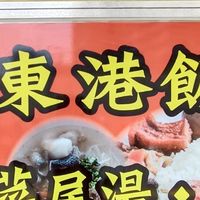 海榆東港飯湯