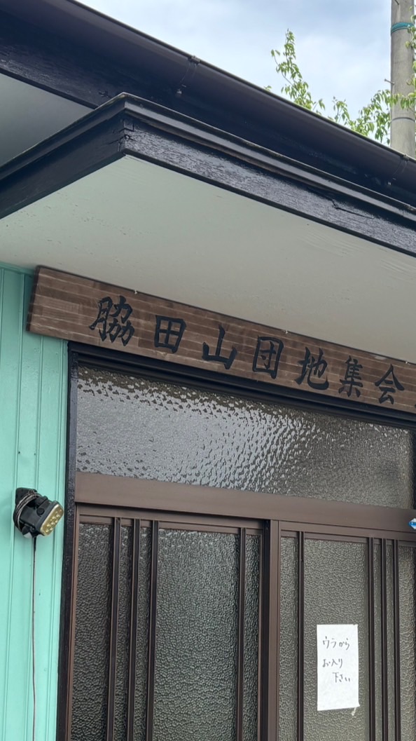 脇田山団地4組