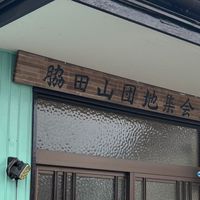 脇田山団地4組