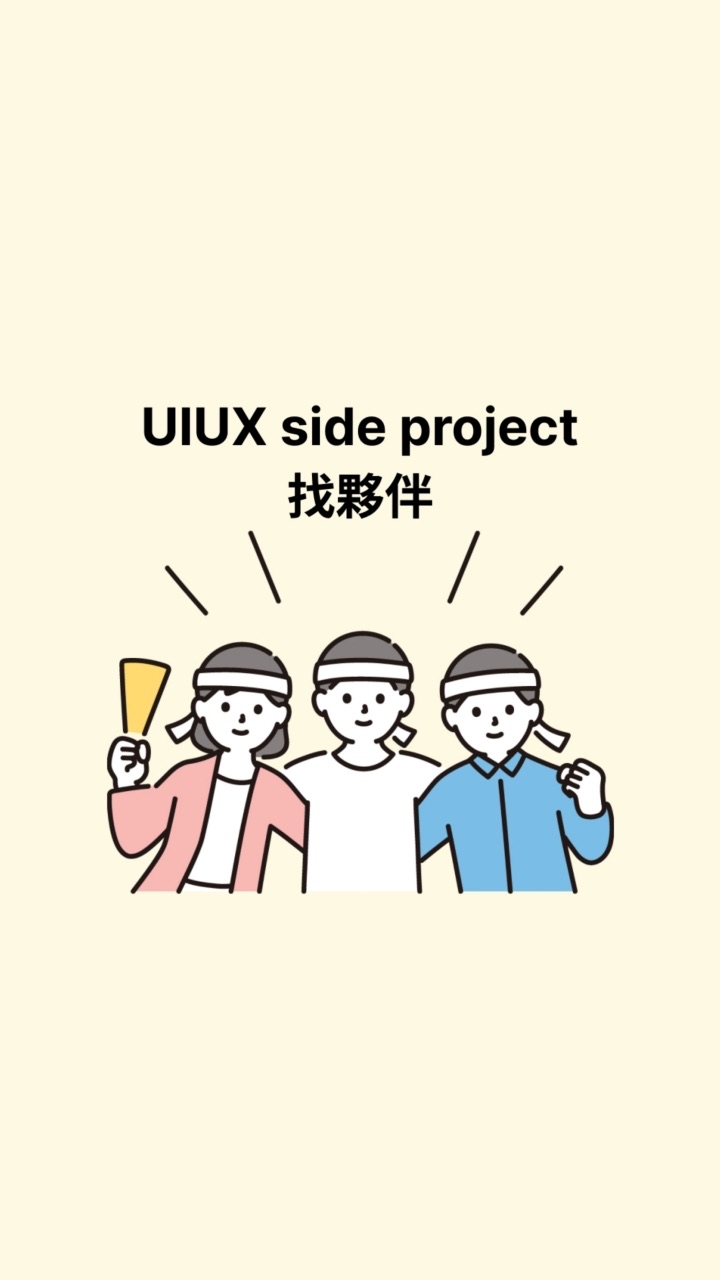 UIUX side project 找夥伴
