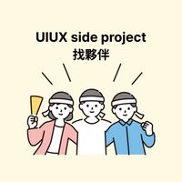 UIUX side project 找夥伴
