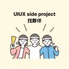 UIUX side project 找夥伴