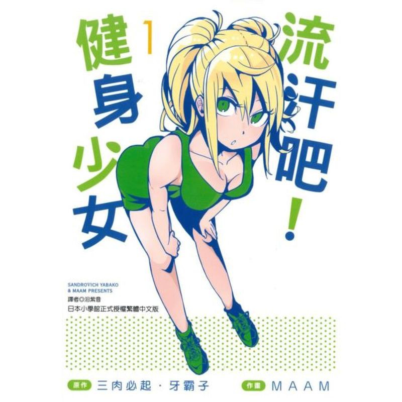 ★★《拳願阿修羅》原作獻上充滿哲♀學氣息的另類搞笑健身漫畫★★★★內含許多實戰級的健身知識，想練人魚線的朋友不要錯過喔！★★★★《流汗吧！健身少女》TV動畫2019年7月開播★★元氣滿滿的高二陽光女孩