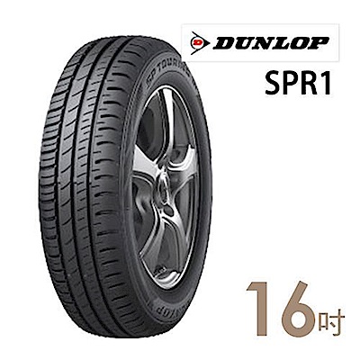 【登祿普】SPR1- 185/55/16吋輪胎 (適用於Swift FIT等車型)