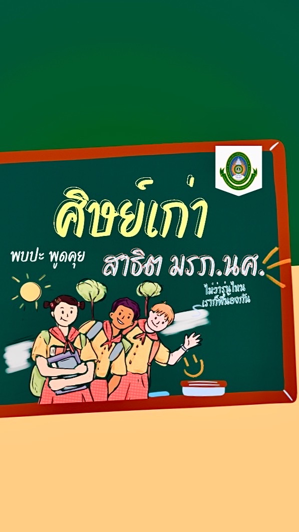 ศิษย์เก่า สาธิต มรภ.นศ.🩵🩷