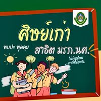 ศิษย์เก่า สาธิต มรภ.นศ.🩵🩷