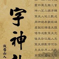 一字神卦