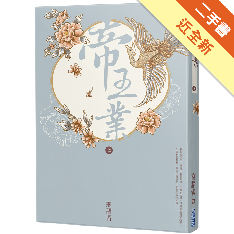 二手書購物須知1. 購買二手書時，請檢視商品書況或書況影片。商品名稱後方編號為賣家來源。2. 商品版權法律說明：TAAZE 讀冊生活單純提供網路二手書託售平台予消費者，並不涉入書本作者與原出版商間之任