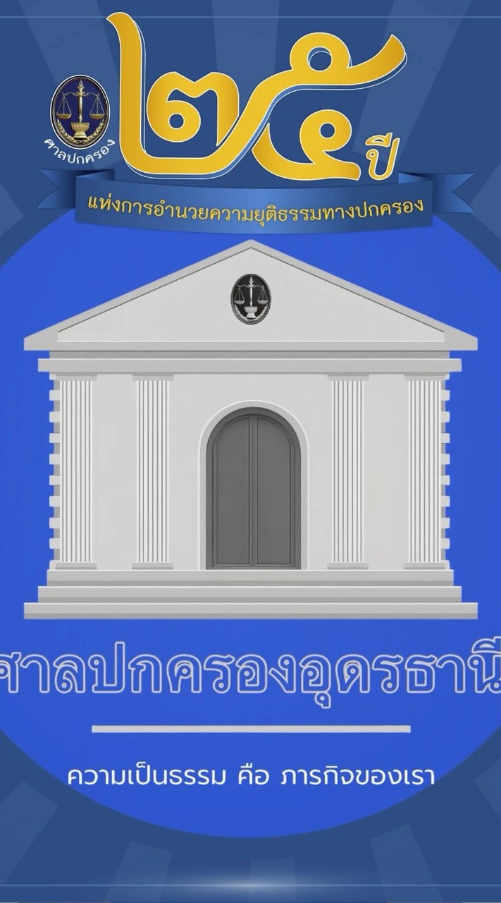 สัมมนาไกล่เกลี่ยข้อพิพาทในคดีปกครอง อาคารศาลปกครองอุดรธานี