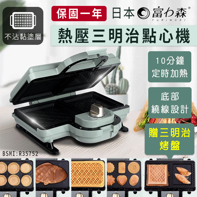【胡桃里】讓您安心滿足您的購物慾 富力森熱壓三明治點心機雙盤 非買不可的理由 ️雙烤盤設計，可以同時做不同料理，有效節省時間 ️大面積烤盤，整片吐司可完整放入不需切邊，不浪費食材 ️最長10分鐘定時加